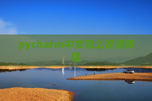 pycharm中文怎么安装教程